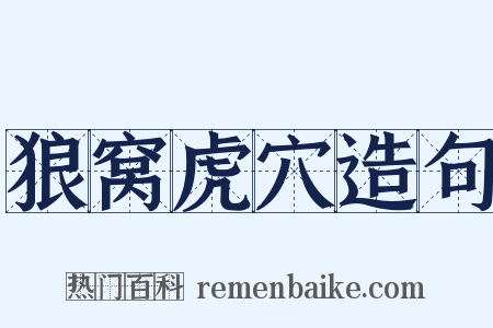 狼窝虎穴造句是什么意思的图片
